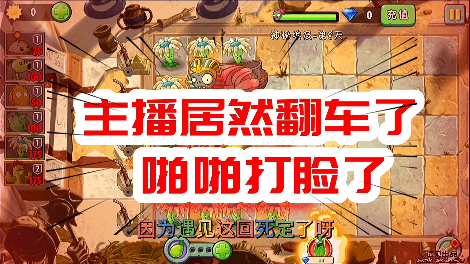 植物大战僵尸2：第八关！主播居然翻车了！啪啪打脸了呀！#植物大战僵尸2#益智游戏