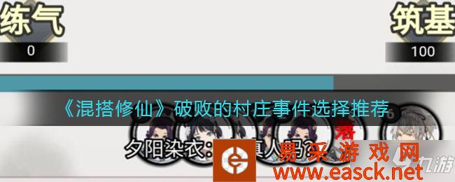《混搭修仙》破败的村庄事件选择推荐