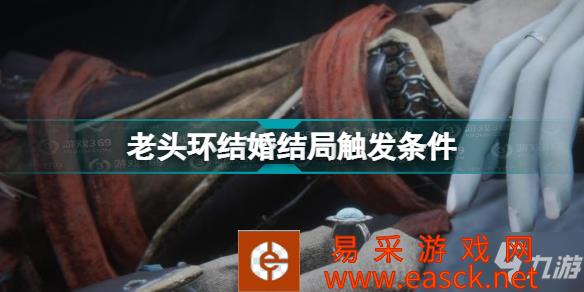 《艾尔登法环》老头环结婚结局触发条件 结婚结局怎么触发