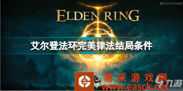 《艾尔登法环》老头环完美律法结局条件 完美律法结局怎么达成