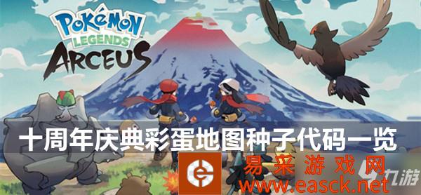 泰拉瑞亚十周年庆典彩蛋地图种子代码一览