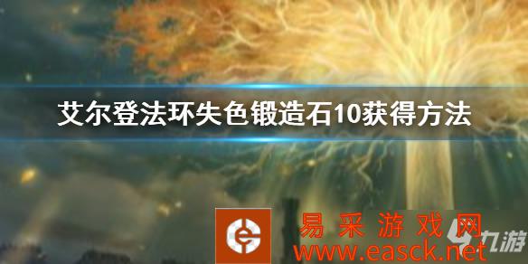 《艾尔登法环》失色锻造石10获得方法 失色锻造石10怎么获得