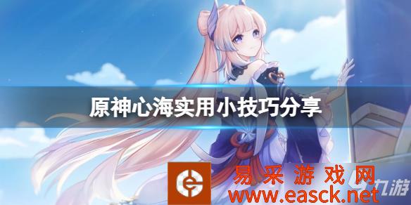 《原神》心海实用小技巧分享 心海有什么技巧