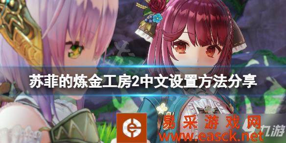 《苏菲的炼金工房2》中文设置方法分享 怎么改中文
