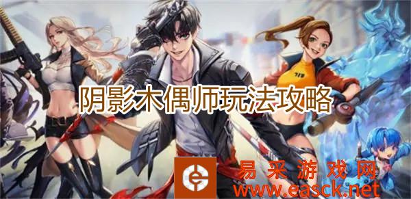 《超激斗梦境》阴影木偶师玩法攻略