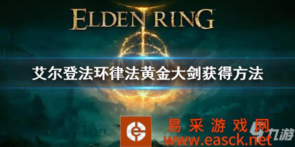 《艾尔登法环》律法黄金大剑获得方法 律法黄金大剑如何获得