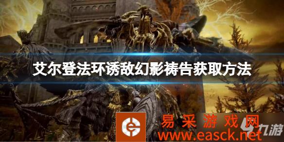 《艾尔登法环》诱敌幻影祷告获取方法 诱敌幻影祷告如何获取
