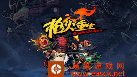 《枪火重生》元素伤害效果分享