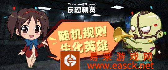 随机规则生化英雄限时开启CSOL开学季送海量超凡芯片