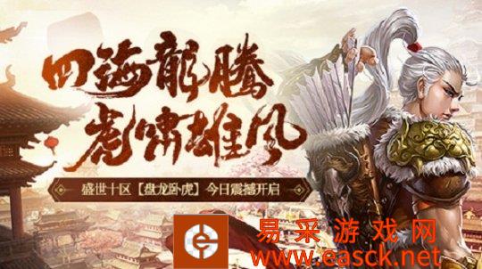 《醉逍遥》盛世十区今日全新开启