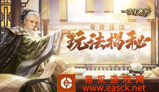 《一品官老爷》奇珍系统揭秘，培养门客有如神助