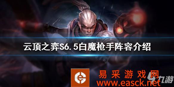 《云顶之弈》S6.5白魔枪手阵容介绍 S6.5白魔怎么玩