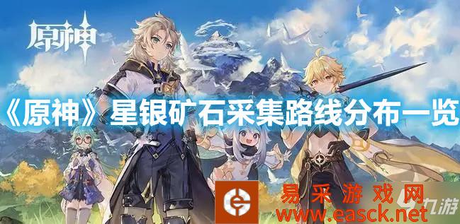 《原神》星银矿石采集路线分布一览