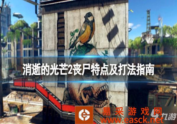 消逝的光芒2丧尸特点及打法详细介绍一览