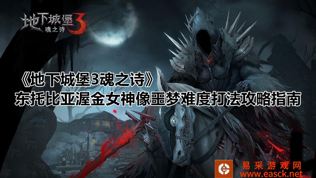 《地下城堡3魂之诗》东托比亚渥金女神像噩梦难度打法攻略指南