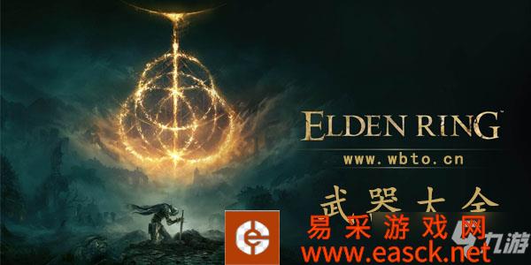 艾尔登法环武器图鉴大全