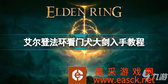 《艾尔登法环》看门犬大剑入手教程 看门犬大剑怎么获得