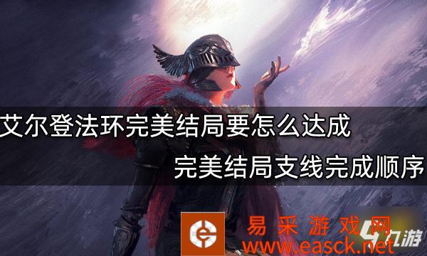 《艾尔登法环》完美结局支线完成顺序 完美结局要怎么达成