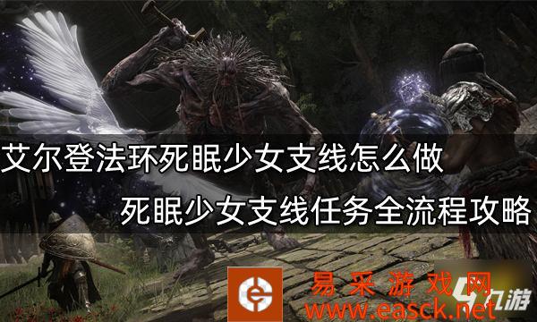 《艾尔登法环》死眠少女支线任务全流程攻略 死眠少女支线怎么做