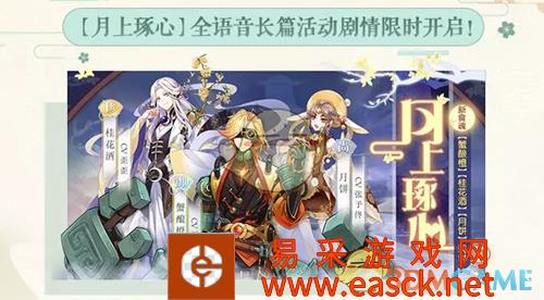 《食物语》月上琢心全语音长篇活动剧情介绍