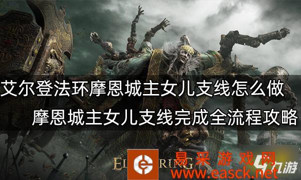 《艾尔登法环》摩恩城主女儿支线完成全流程攻略 摩恩城主女儿支线怎么做
