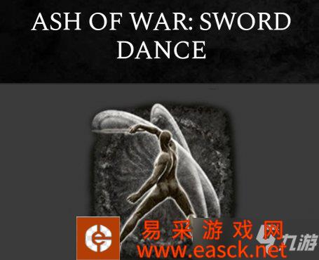 艾尔登法环战灰剑舞评析和获取位置一览