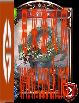 《影之诗》龙首巨蛇图鉴介绍