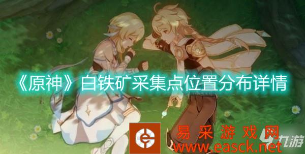 《原神》白铁矿采集点位置分布详情