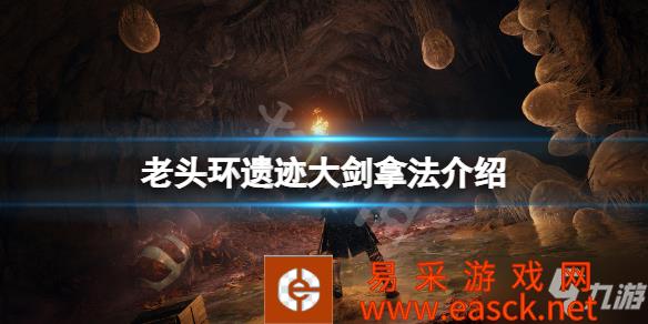 《艾尔登法环》遗迹大剑怎么拿