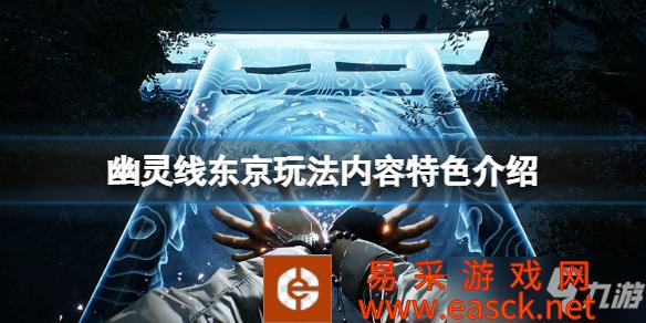 《幽灵线东京》玩法内容特色介绍 怎么玩