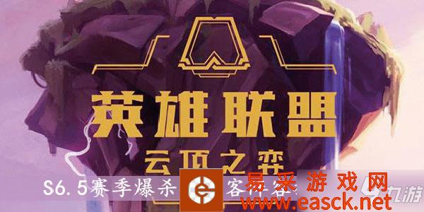 《云顶之弈》s6.5赛季爆杀流刺客阵容怎么搭配