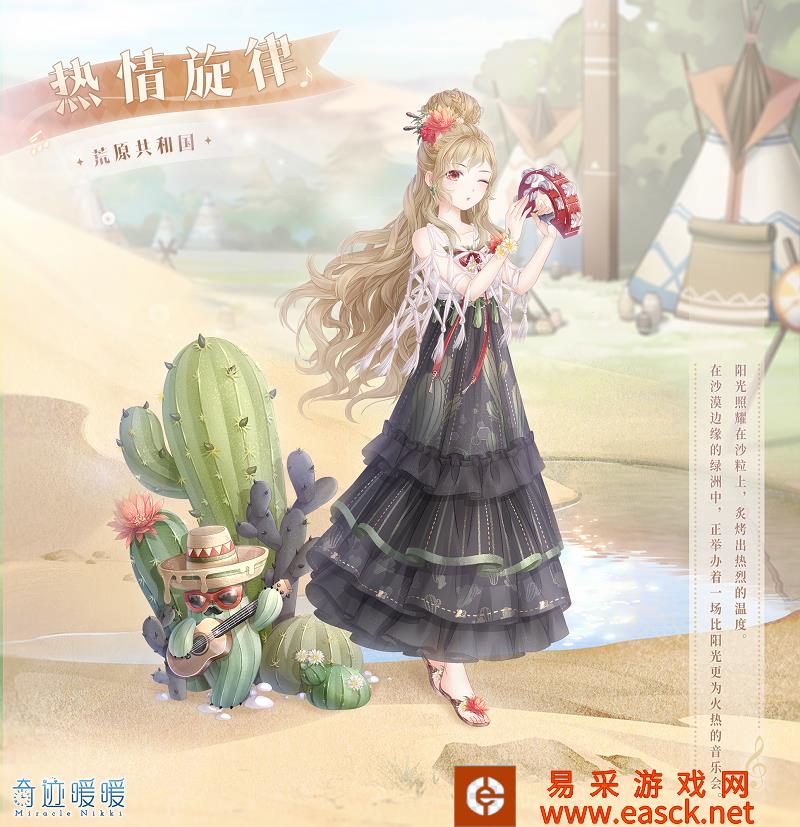 《奇迹暖暖》荒漠韵律活动解析