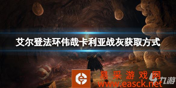 《艾尔登法环》伟哉卡利亚战灰获取方式 伟哉卡利亚战灰在哪