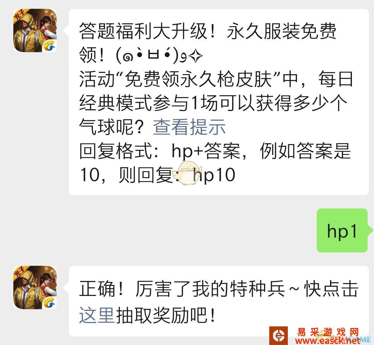 活动“免费领永久枪皮肤”中，每日经典模式参与1场可以获得多少个气球？