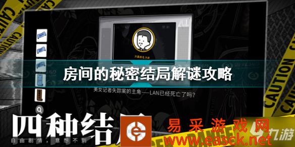 《房间的秘密》结局解谜攻略 结局怎么解谜
