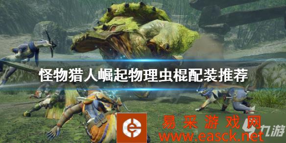 《怪物猎人崛起》物理虫棍配装推荐 虫棍如何配装