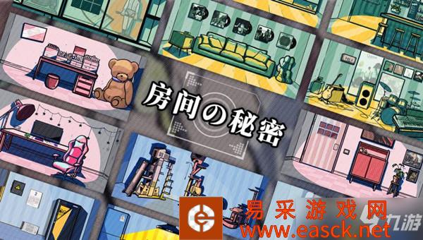 《房间的秘密》全关卡通关攻略