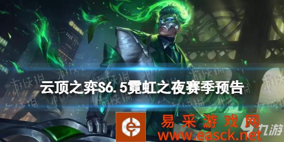 《云顶之弈手游》新增20位英雄 S6.5霓虹之夜赛季预告