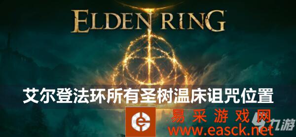 艾尔登法环所有圣树温床诅咒位置
