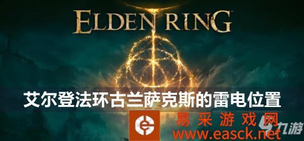 艾尔登法环古兰萨克斯的雷电位置
