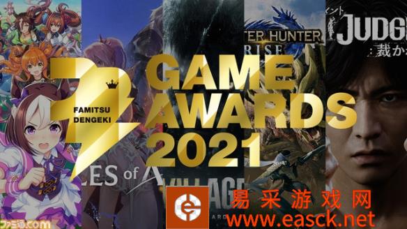 恭喜怪猎！Fami通x电击游戏2021游戏大赏获奖名单公开