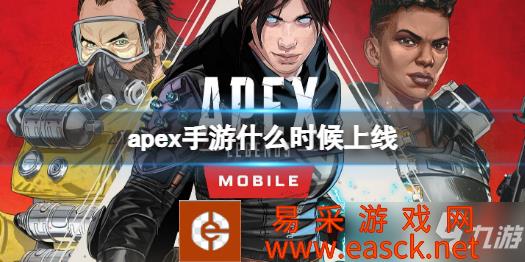 《apex手游》具体上线时间介绍 什么时候上线