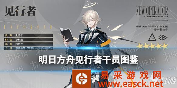 《明日方舟》吾导先路活动赠送特种干员见行者介绍 见行者技能展示
