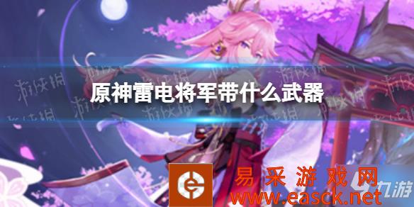 《原神》雷神武器推荐 雷电将军带什么武器