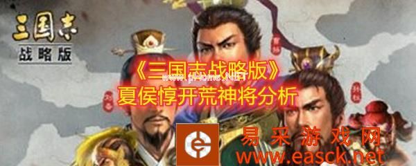 《三国志战略版》夏侯惇开荒神将分析