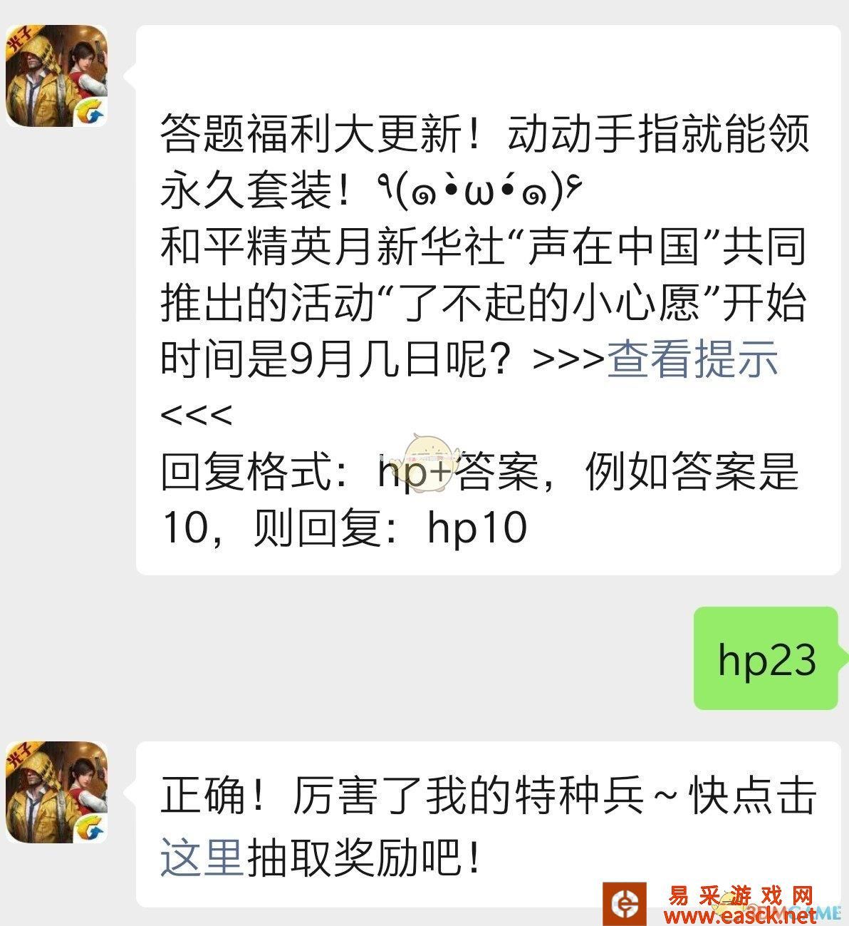 和平精英与新华社“声在中国”共同推出的活动“了不起的小心愿”开始时间是几月几号呢？