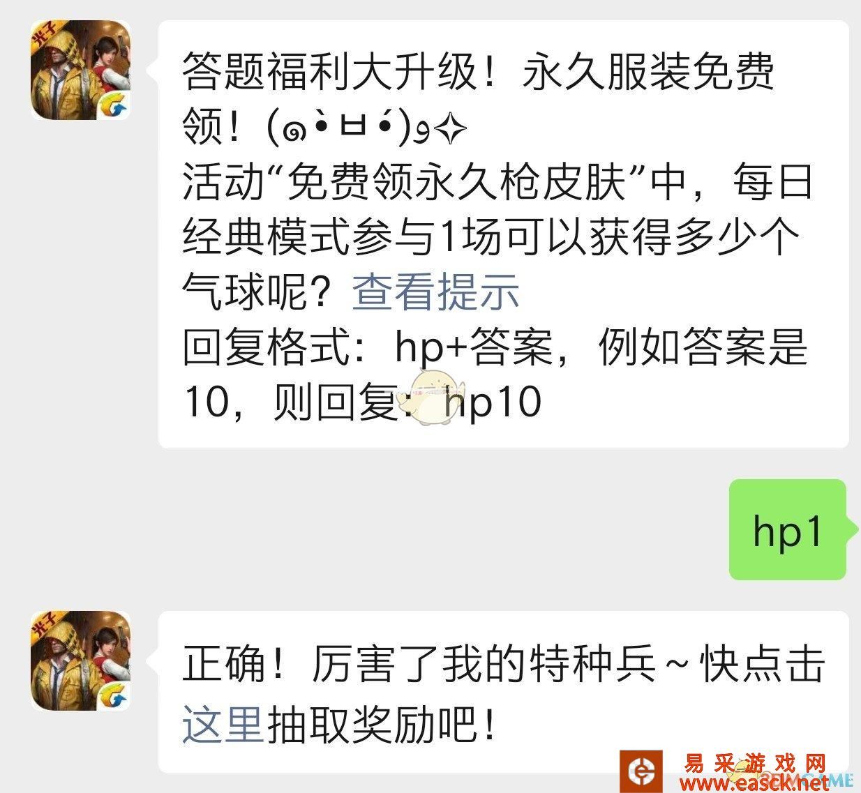 活动“免费领永久枪皮肤”中，每日经典模式参与1场可以获得多少个气球？