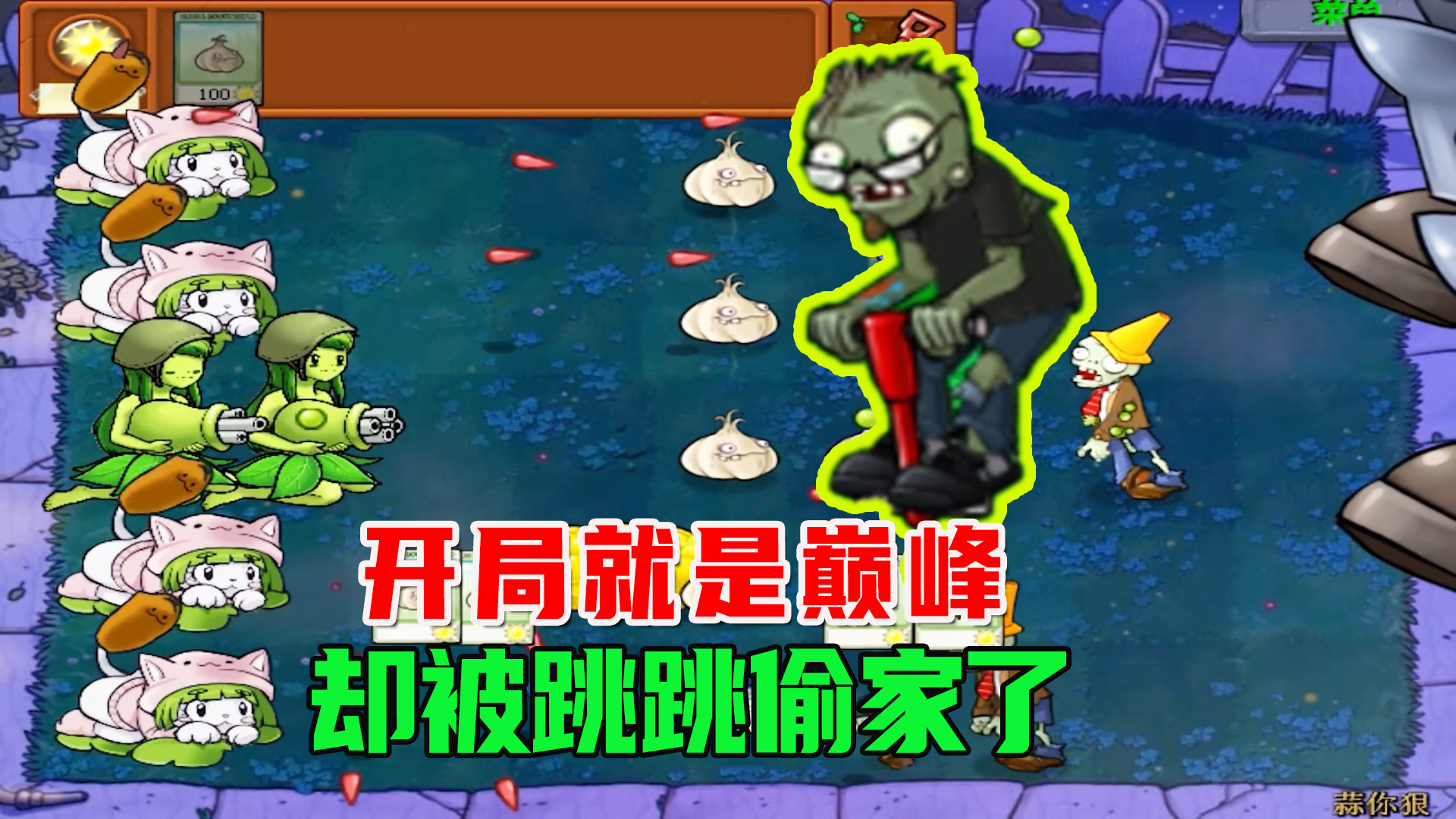 植物大战僵尸：开局就是巅峰！没想到被跳跳偷家了！#植物大战僵尸#单机游戏