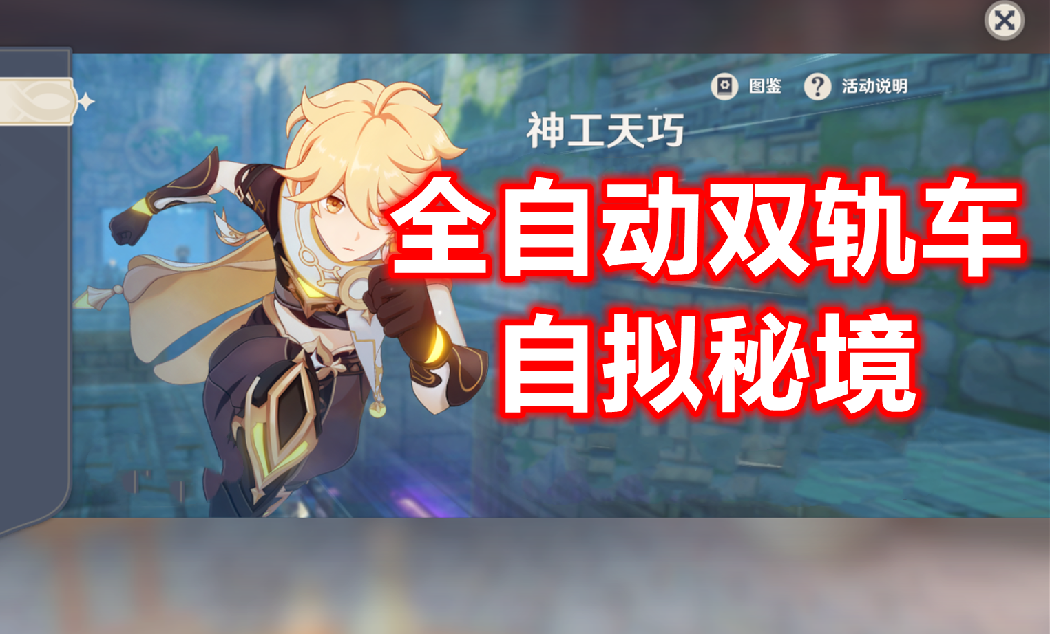 【原神】全自动双轨车自拟秘境#有颜有趣#春日再出发