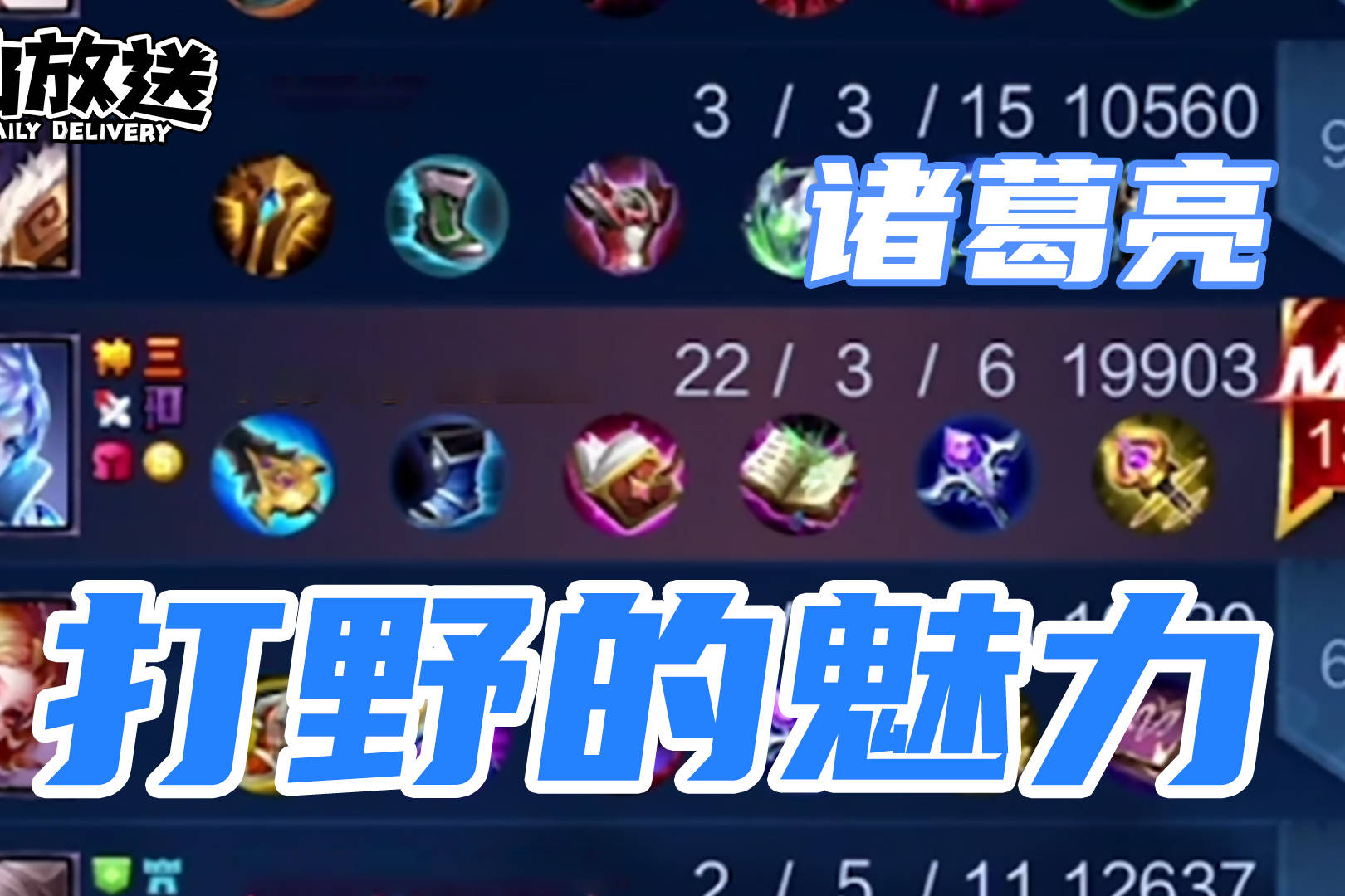 【每日仙放送】诸葛亮打野的魅力